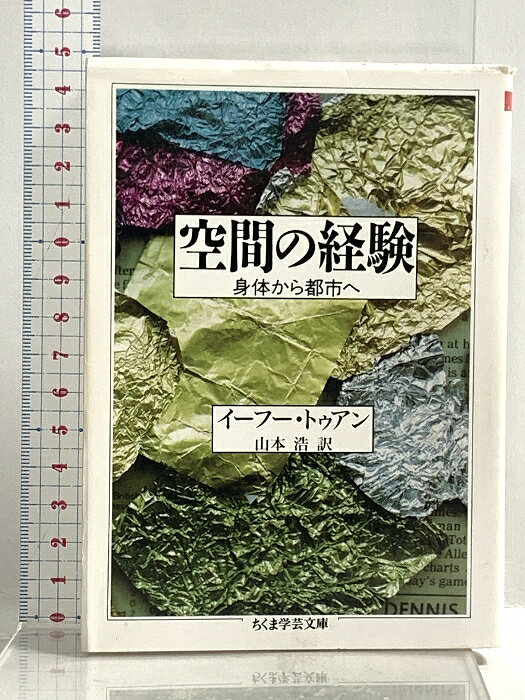 乐天商城 - 【中古】空間の経験 (ちくま学芸文庫 ト 2-1) 筑摩書房 イーフー トゥアン