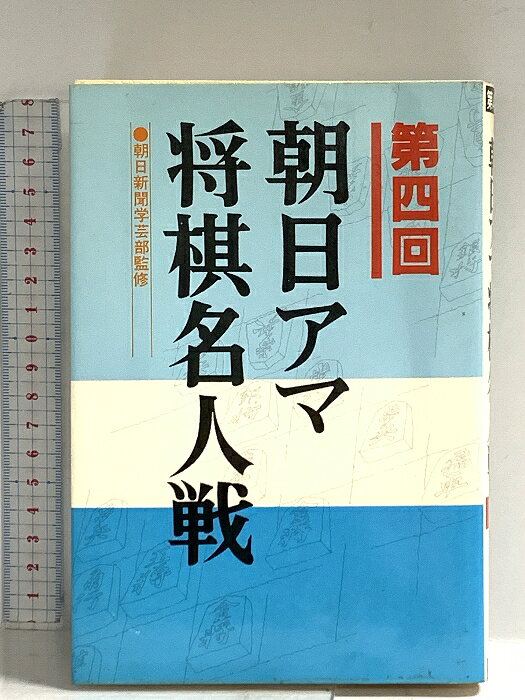 【中古】朝日アマ将棋名人戦 第4回 木本書店 東公平