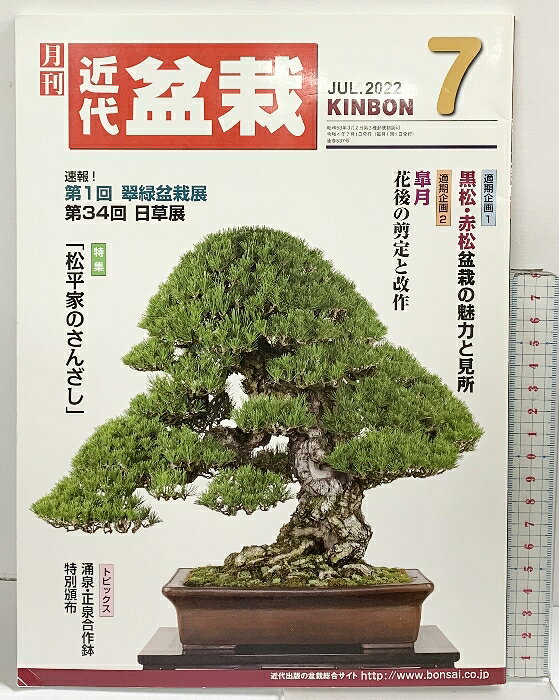 【中古】盆栽総合誌 月刊）近代盆栽 2022年7月 特集：松平家のさんざし 黒松赤松の魅力 近代出版