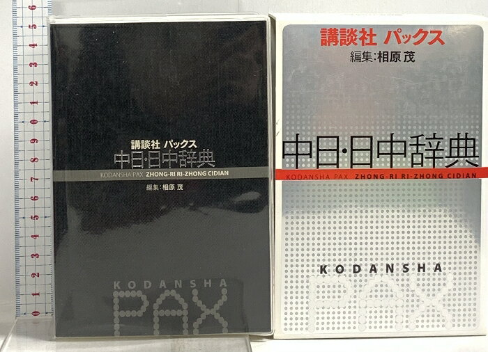 樂天商城 - 【中古】講談社パックス中日・日中辞典 講談社 相原茂