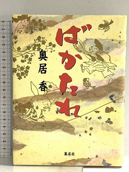 乐天商城 - 【中古】ばかたれ ホーム社 奥居 香