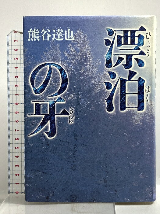 乐天商城 - 【中古】漂泊の牙 集英社 熊谷 達也