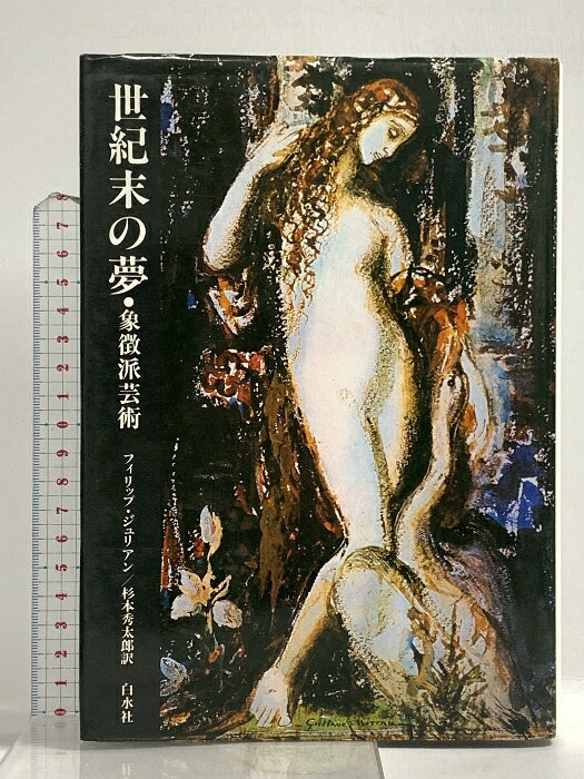 西方藝術 - 【中古】世紀末の夢―象徴派芸術 白水社 フィリップ・ジュリアン