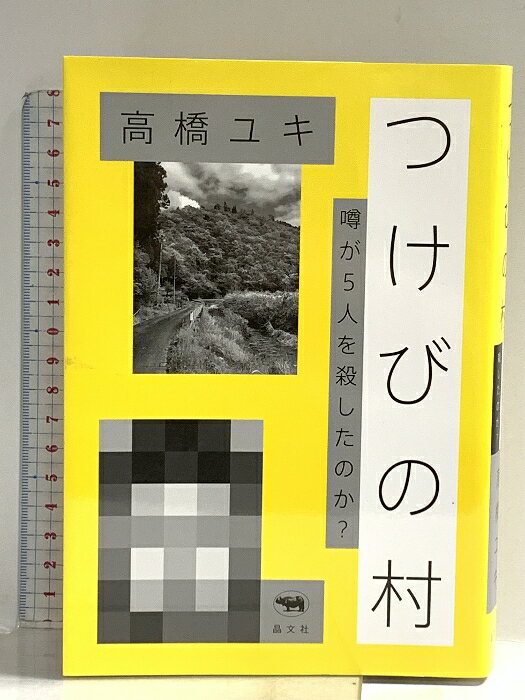 乐天商城 - 【中古】つけびの村　 噂が5人を殺したのか？ 晶文社 高橋ユキ（タカハシユキ）