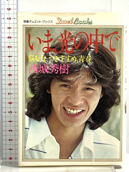 【中古】いま、光の中で―悩むな、つきすすめ、青春 (1979年) (明星デュエット・ブックス) 集英社 西城秀樹　SKU00K-260422020055001-002　jan　コンディション中古 - 可　コンディション説明表紙にスレ、ヨレ、ヤケ、傷み、剥し跡、天地小口にスレ、ヤケ、本にヨレ、ヤケ、があります。本を読むことに支障はございません。※注意事項※■商品・状態はコンディションガイドラインに基づき、判断・出品されております。■付録等の付属品がある商品の場合、記載されていない物は『付属なし』とご理解下さい。※ ポイント消化 にご利用ください。　送料ゆうメール　商品説明【当店の商品詳細・付属品や状態はコンディション説明でご確認ください。こちらに記載がある場合は書籍本体・内容の説明や元の付属品の説明であり、当店の商品とは異なる場合があります。参考としてご覧ください。】　※※※※注意事項※※※※・配送方法は当店指定のものとなります。変更希望の場合は別途追加送料を頂戴します。・送料無料の商品については、当社指定方法のみ無料となります。・商品画像へ、表紙についているステッカーや帯等が映っている場合がありますが、中古品の為付属しない場合がございます。・写真内にある本・DVD・CDなど商品以外のメジャーやライター等のサイズ比較に使用した物、カゴやブックエンド等撮影時に使用した物は付属致しません。コンディション対応表新品未開封又は未使用ほぼ新品新品だがやや汚れがある非常に良い使用されているが非常にきれい良い使用感があるが通読に問題がない可使用感や劣化がある場合がある書き込みがある場合がある付属品欠品している場合がある難あり強い使用感や劣化がある場合がある強い書き込みがある場合がある付属品欠品している場合がある