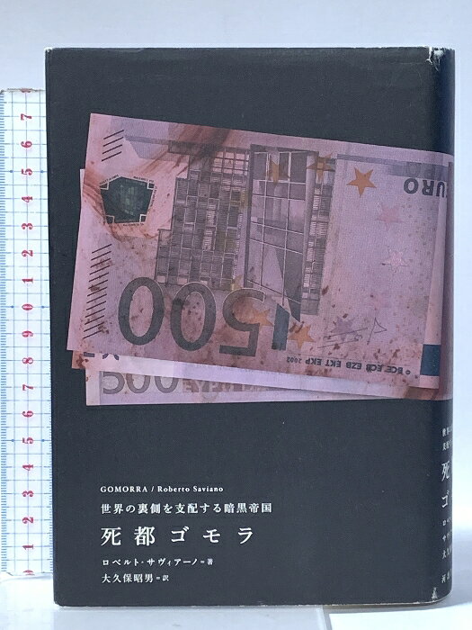【中古】死都ゴモラ―世界の裏側を支配する暗黒帝国 河出書房新社 ロベルト・サヴィアーノ　SKU02W-260422022012001-000　jan9784309204802　コンディション中古 - 可　コンディション説明表紙にスレ、ヨレ、ヤケ、傷み、天地小口にスレ、ヤケ、多少のシミ、があります。本を読むことに支障はございません。※注意事項※■商品・状態はコンディションガイドラインに基づき、判断・出品されております。■付録等の付属品がある商品の場合、記載されていない物は『付属なし』とご理解下さい。※ ポイント消化 にご利用ください。　送料宅配便コンパクト　商品説明【当店の商品詳細・付属品や状態はコンディション説明でご確認ください。こちらに記載がある場合は書籍本体・内容の説明や元の付属品の説明であり、当店の商品とは異なる場合があります。参考としてご覧ください。】佐藤優氏(起訴休職外務事務官/『国家の罠??外務省のラスプーチンと呼ばれて』『インテリジェンスーー武器なき戦争』など)が絶賛・推薦!「これはすごい本だ。壮大で強靱な文体で、国家と民衆のはざまに巣くう利益至上の世界組織を描き切った本書を、強くお勧めします。」イタリア・ナポリ周辺に本拠を持ち、中国などアジアを含む世界経済の裏側を牛耳る、新興の巨大犯罪企業マフィアの恐るべき実態を暴き、告発するノンフィクション小説。イタリアで百万部を超えた大ベストセラー、欧米各紙誌絶賛。昨年末、アメリカなどでも多くの推薦図書やベストセラー・リストに列せられた。2008年5月25日に発表された第61回カンヌ国際映画 祭で、本書を原作とした映画「ゴモラ」(マッテオ・ガローネ監督)が、グランプリを受賞した。　※※※※注意事項※※※※・配送方法は当店指定のものとなります。変更希望の場合は別途追加送料を頂戴します。・送料無料の商品については、当社指定方法のみ無料となります。・商品画像へ、表紙についているステッカーや帯等が映っている場合がありますが、中古品の為付属しない場合がございます。・写真内にある本・DVD・CDなど商品以外のメジャーやライター等のサイズ比較に使用した物、カゴやブックエンド等撮影時に使用した物は付属致しません。コンディション対応表新品未開封又は未使用ほぼ新品新品だがやや汚れがある非常に良い使用されているが非常にきれい良い使用感があるが通読に問題がない可使用感や劣化がある場合がある書き込みがある場合がある付属品欠品している場合がある難あり強い使用感や劣化がある場合がある強い書き込みがある場合がある付属品欠品している場合がある