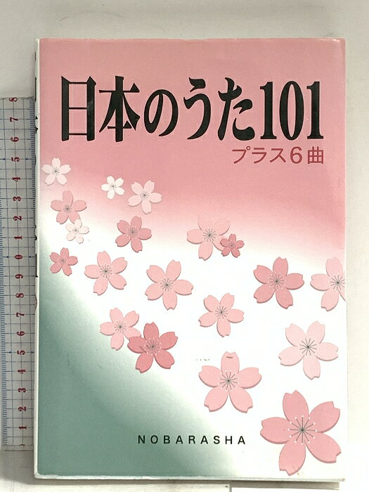樂天商城 - 【中古】日本のうた101: プラス6曲 野ばら社 -