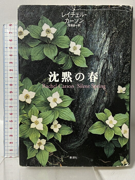 【中古】沈黙の春 新潮社 レイチェル カーソン