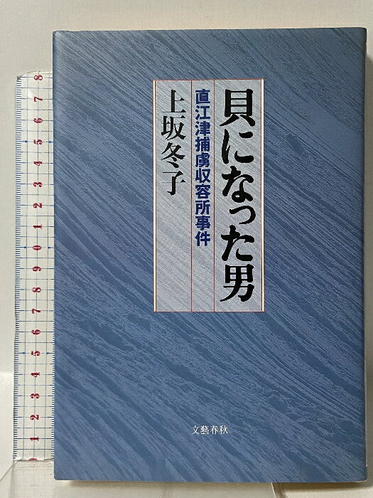 乐天商城 - 【中古】貝になった男: 直江津捕虜収容所事件 文藝春秋 上坂 冬子