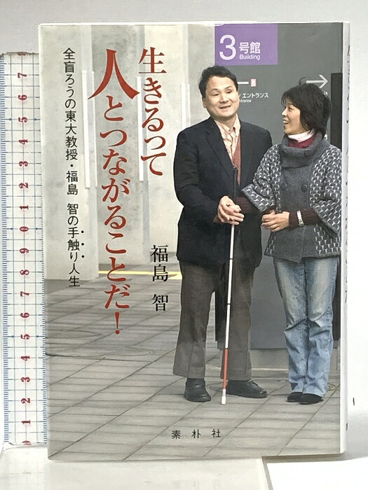 乐天商城 - 【中古】生きるって人とつながることだ! 全盲ろうの東大教授・福島・智の手触り人生 素朴社 福島 智