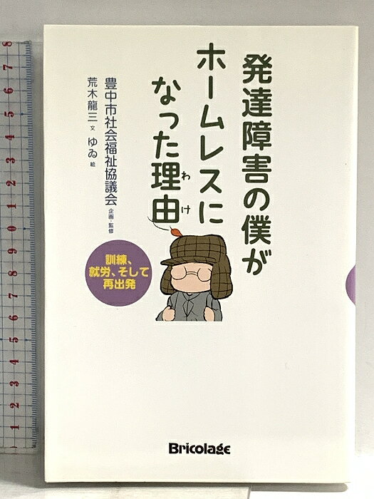 Paperbacks （Nonfiction） - 【中古】発達障害の僕がホームレスになった理由: 訓練、就労、そして再出発 ブリコラージュ 荒木 龍三