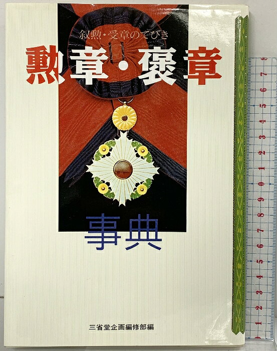 乐天商城 - 【中古】勲章・褒章事典 三省堂企画編修部編 日本叙勲者顕彰協会