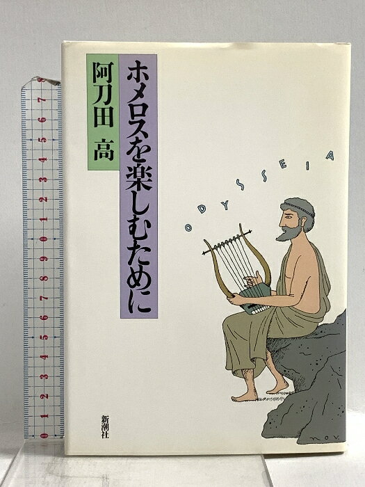 樂天商城 - 【中古】ホメロスを楽しむために 新潮社 阿刀田 高