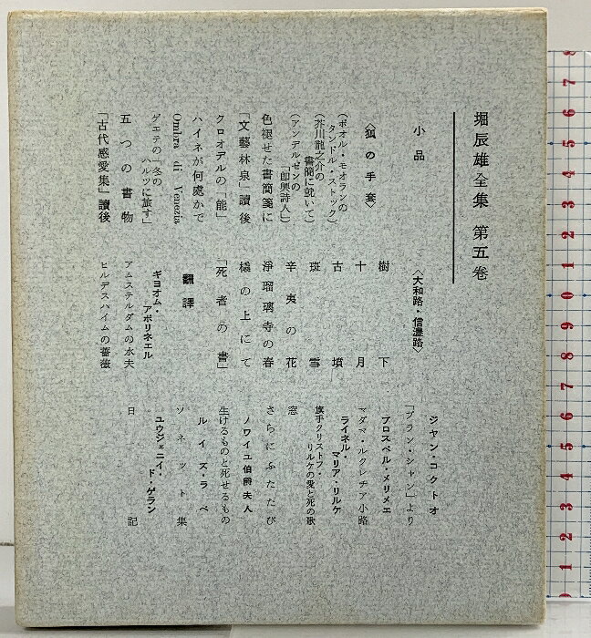 【中古】堀辰雄全集〈第5巻〉新潮社 堀辰雄 　SKU04G-260423004021001-000　jan　コンディション中古 - 可　コンディション説明（5）。箱付き。箱にスレ、ヤケ、シミ、傷み、表紙にスレ、シミ、ヤケ、天地小口にヤケ、シミ、本にヤケ、白ページや見返しに多少のシミ、があります。本を読むことに支障はございません。※注意事項※■商品・状態はコンディションガイドラインに基づき、判断・出品されております。■付録等の付属品がある商品の場合、記載されていない物は『付属なし』とご理解下さい。※ ポイント消化 にご利用ください。　送料ゆうメール　商品説明【当店の商品詳細・付属品や状態はコンディション説明でご確認ください。こちらに記載がある場合は書籍本体・内容の説明や元の付属品の説明であり、当店の商品とは異なる場合があります。参考としてご覧ください。】　※※※※注意事項※※※※・配送方法は当店指定のものとなります。変更希望の場合は別途追加送料を頂戴します。・送料無料の商品については、当社指定方法のみ無料となります。・商品画像へ、表紙についているステッカーや帯等が映っている場合がありますが、中古品の為付属しない場合がございます。・写真内にある本・DVD・CDなど商品以外のメジャーやライター等のサイズ比較に使用した物、カゴやブックエンド等撮影時に使用した物は付属致しません。コンディション対応表新品未開封又は未使用ほぼ新品新品だがやや汚れがある非常に良い使用されているが非常にきれい良い使用感があるが通読に問題がない可使用感や劣化がある場合がある書き込みがある場合がある付属品欠品している場合がある難あり強い使用感や劣化がある場合がある強い書き込みがある場合がある付属品欠品している場合がある