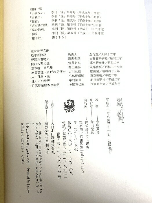 [De segunda mano] Kadokawa KYOGOKU Natsuhiko, The Hundred Tales of Street Storytelling (Strange Books) — vista 2
