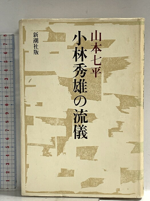 乐天商城 - 【中古】小林秀雄の流儀 新潮社 山本 七平