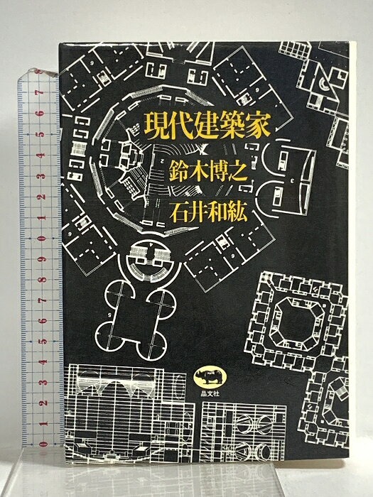 【中古】現代建築家 晶文社 鈴木博之　SKU00D-260423020017001-002　jan　コンディション中古 - 可　コンディション説明表紙にスレ、ヨレ、ヤケ、シミ、傷み、天地小口にスレ、ヤケ、シミ、本にヨレ、白ページや見返しに剥し跡、シミ、があります。本を読むことに支障はございません。※注意事項※■商品・状態はコンディションガイドラインに基づき、判断・出品されております。■付録等の付属品がある商品の場合、記載されていない物は『付属なし』とご理解下さい。※ ポイント消化 にご利用ください。　送料ゆうメール　商品説明【当店の商品詳細・付属品や状態はコンディション説明でご確認ください。こちらに記載がある場合は書籍本体・内容の説明や元の付属品の説明であり、当店の商品とは異なる場合があります。参考としてご覧ください。】　※※※※注意事項※※※※・配送方法は当店指定のものとなります。変更希望の場合は別途追加送料を頂戴します。・送料無料の商品については、当社指定方法のみ無料となります。・商品画像へ、表紙についているステッカーや帯等が映っている場合がありますが、中古品の為付属しない場合がございます。・写真内にある本・DVD・CDなど商品以外のメジャーやライター等のサイズ比較に使用した物、カゴやブックエンド等撮影時に使用した物は付属致しません。コンディション対応表新品未開封又は未使用ほぼ新品新品だがやや汚れがある非常に良い使用されているが非常にきれい良い使用感があるが通読に問題がない可使用感や劣化がある場合がある書き込みがある場合がある付属品欠品している場合がある難あり強い使用感や劣化がある場合がある強い書き込みがある場合がある付属品欠品している場合がある