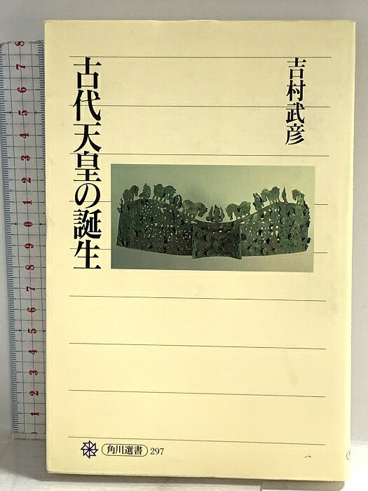 【中古】古代天皇の誕生 (角川選書 297) KADOKAWA/角川学芸出版 吉村 武彦　SKU04B-260423014012001-000　jan9784047032972　コンディション中古 - 可　コンディション説明表紙にスレ、ヨレ、ヤケ、天地小口にスレ、多少のヤケ、本に多少のヨレ、があります。本を読むことに支障はございません。※注意事項※■商品・状態はコンディションガイドラインに基づき、判断・出品されております。■付録等の付属品がある商品の場合、記載されていない物は『付属なし』とご理解下さい。※ ポイント消化 にご利用ください。　送料ゆうメール　商品説明【当店の商品詳細・付属品や状態はコンディション説明でご確認ください。こちらに記載がある場合は書籍本体・内容の説明や元の付属品の説明であり、当店の商品とは異なる場合があります。参考としてご覧ください。】邪馬台国以降、古代国家はどのように確立されたか。王位を群臣推挙によって継承しながら王権を強化し、やがて「天皇」を名乗り、律令制国家として確立していった大和王権を東アジア諸関係のなかで考察する。〈目次〉はじめに──天皇はどこからきたか第一章 倭国王の誕生と大和王権一 倭・倭人・倭国王楽浪海中倭人有り 邪馬台国以前 邪馬台国の王権二 大和王権の成立倭国と大和王権 前方後円墳の成立と王宮 初期大和王権の展開三 倭の五王と「大王」倭の五王 倭国王の冊封とその比定 大和王権の国王称号第二章 自立する国王一 女帝の即位推古天皇の即位 古代の王位継承 群臣の新帝推挙と女帝二 大陸と列島の天子「日出処天子」と「日没処天子」 冊封関係の離脱 推古朝の外交と王権三 大化の改新と王権大唐帝国の強大化と東アジアの政変 乙巳の変 孝徳天皇と中大兄第三章 天皇の誕生一 蕃国と夷狄支配海西の蕃国 蝦夷と隼人 斉明朝の儀礼空間二 内外の戦争と蕃国干渉「蝦夷国」の朝貢 百済滅亡と王位干渉 壬申の乱三 天皇号の誕生律令法の成立と君主号 天皇号の成立 初期の天皇と神話世界・・・　※※※※注意事項※※※※・配送方法は当店指定のものとなります。変更希望の場合は別途追加送料を頂戴します。・送料無料の商品については、当社指定方法のみ無料となります。・商品画像へ、表紙についているステッカーや帯等が映っている場合がありますが、中古品の為付属しない場合がございます。・写真内にある本・DVD・CDなど商品以外のメジャーやライター等のサイズ比較に使用した物、カゴやブックエンド等撮影時に使用した物は付属致しません。コンディション対応表新品未開封又は未使用ほぼ新品新品だがやや汚れがある非常に良い使用されているが非常にきれい良い使用感があるが通読に問題がない可使用感や劣化がある場合がある書き込みがある場合がある付属品欠品している場合がある難あり強い使用感や劣化がある場合がある強い書き込みがある場合がある付属品欠品している場合がある