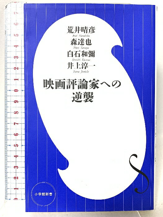 【中古】映画評論家への逆襲 (小学館新書 あ 10-1) 小学館 井上 淳一　SKU04R-260423015005001-000　jan9784098253999　コンディション中古 - 可　コンディション説明表紙にスレ、ヨレ、天地小口にスレ、ヨレ、シミ、があります。本を読むことに支障はございません。※注意事項※■商品・状態はコンディションガイドラインに基づき、判断・出品されております。■付録等の付属品がある商品の場合、記載されていない物は『付属なし』とご理解下さい。※ ポイント消化 にご利用ください。　送料ゆうメール　商品説明【当店の商品詳細・付属品や状態はコンディション説明でご確認ください。こちらに記載がある場合は書籍本体・内容の説明や元の付属品の説明であり、当店の商品とは異なる場合があります。参考としてご覧ください。】　※※※※注意事項※※※※・配送方法は当店指定のものとなります。変更希望の場合は別途追加送料を頂戴します。・送料無料の商品については、当社指定方法のみ無料となります。・商品画像へ、表紙についているステッカーや帯等が映っている場合がありますが、中古品の為付属しない場合がございます。・写真内にある本・DVD・CDなど商品以外のメジャーやライター等のサイズ比較に使用した物、カゴやブックエンド等撮影時に使用した物は付属致しません。コンディション対応表新品未開封又は未使用ほぼ新品新品だがやや汚れがある非常に良い使用されているが非常にきれい良い使用感があるが通読に問題がない可使用感や劣化がある場合がある書き込みがある場合がある付属品欠品している場合がある難あり強い使用感や劣化がある場合がある強い書き込みがある場合がある付属品欠品している場合がある