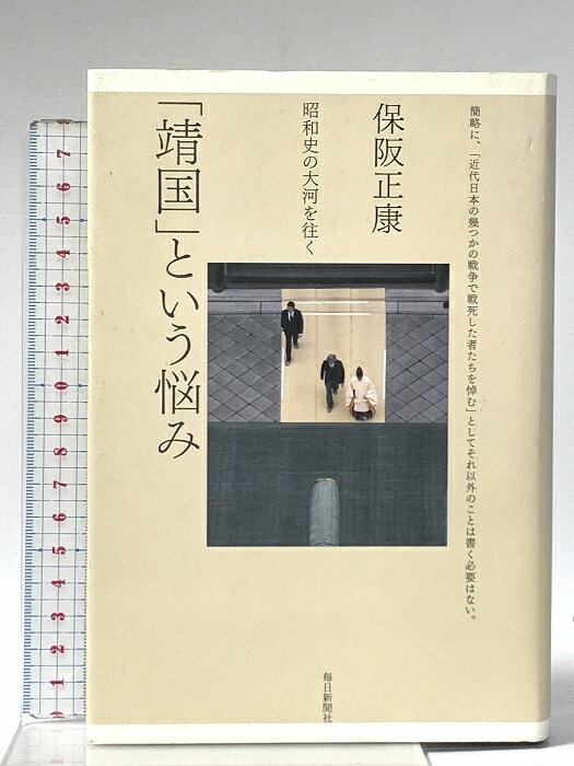 樂天商城 - 【中古】「靖国」という悩み―昭和史の大河を往く 毎日新聞出版 保阪 正康