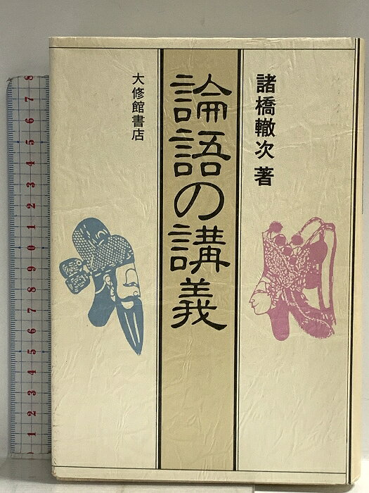 【中古】論語の講義 大修館書店 諸橋 轍次　SKU04B-260423014023001-000　jan9784469230628　コンディション中古 - 可　コンディション説明表紙にスレ、ヨレ、ヤケ、シミ、天地小口にスレ、多少のシミ、があります。本を読むことに支障はございません。※注意事項※■商品・状態はコンディションガイドラインに基づき、判断・出品されております。■付録等の付属品がある商品の場合、記載されていない物は『付属なし』とご理解下さい。※ ポイント消化 にご利用ください。　送料飛脚宅急便　商品説明【当店の商品詳細・付属品や状態はコンディション説明でご確認ください。こちらに記載がある場合は書籍本体・内容の説明や元の付属品の説明であり、当店の商品とは異なる場合があります。参考としてご覧ください。】　※※※※注意事項※※※※・配送方法は当店指定のものとなります。変更希望の場合は別途追加送料を頂戴します。・送料無料の商品については、当社指定方法のみ無料となります。・商品画像へ、表紙についているステッカーや帯等が映っている場合がありますが、中古品の為付属しない場合がございます。・写真内にある本・DVD・CDなど商品以外のメジャーやライター等のサイズ比較に使用した物、カゴやブックエンド等撮影時に使用した物は付属致しません。コンディション対応表新品未開封又は未使用ほぼ新品新品だがやや汚れがある非常に良い使用されているが非常にきれい良い使用感があるが通読に問題がない可使用感や劣化がある場合がある書き込みがある場合がある付属品欠品している場合がある難あり強い使用感や劣化がある場合がある強い書き込みがある場合がある付属品欠品している場合がある