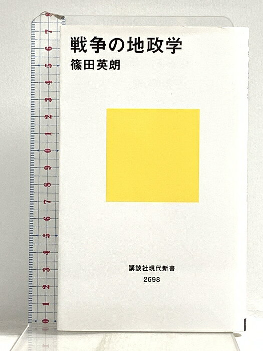 【中古】戦争の地政学 (講談社現代新書) 講談社 篠田 英朗　SKU03B-260423020044001-002　jan9784065312834　コンディション中古 - 非常に良い　コンディション説明多少のスレ、ヨレ等使用感のみで良好です。※注意事項※■商品・状態はコンディションガイドラインを参考に、判断・出品されております。状態については説明文を一読ください。■付録等の付属品がある商品の場合、記載されていない物は『付属なし』とご理解下さい。※ ポイント消化 にご利用ください。　送料ゆうメール　商品説明【当店の商品詳細・付属品や状態はコンディション説明でご確認ください。こちらに記載がある場合は書籍本体・内容の説明や元の付属品の説明であり、当店の商品とは異なる場合があります。参考としてご覧ください。】そもそも「地政学」とは何か?地理的条件は世界をどう動かしてきたのか?「そもそも」「なぜ」から根本的に問いなおし、激動世界のしくみを深く読み解く「地政学入門」の決定版!現代人の必須教養「地政学」の二つの世界観を理解することで、17世紀ヨーロッパの国際情勢から第二次大戦前後の日本、冷戦、ロシア・ウクライナ戦争まで、約500年間に起きた戦争の「構造を視る力」をゼロから身につける!「一般に地政学と呼ばれているものには、二つの全く異なる伝統がある。『英米系地政学』と『大陸系地政学』と呼ばれている伝統だ。両者の相違は、一般には、二つの学派の違いのようなものだと説明される。しかし、両者は、地政学の中の学派的な相違というよりも、実はもっと大きな根源的な世界観の対立を示すものだ。しかもそれは政策面の違いにも行きつく。たとえば海を重視する英米系地政学は、分散的に存在する独立主体のネットワーク型の結びつきを重視する戦略に行きつく。陸を重視する大陸系地政学は、圏域思想をその特徴とし、影響が及ぶ範囲の確保と拡張にこだわる」――「はじめに」より【本書のおもな内容】●地政学は「学問分野」ではないと・・・　※※※※注意事項※※※※・配送方法は当店指定のものとなります。変更希望の場合は別途追加送料を頂戴します。・送料無料の商品については、当社指定方法のみ無料となります。・商品画像へ、表紙についているステッカーや帯等が映っている場合がありますが、中古品の為付属しない場合がございます。・写真内にある本・DVD・CDなど商品以外のメジャーやライター等のサイズ比較に使用した物、カゴやブックエンド等撮影時に使用した物は付属致しません。コンディション対応表新品未開封又は未使用ほぼ新品新品だがやや汚れがある非常に良い使用されているが非常にきれい良い使用感があるが通読に問題がない可使用感や劣化がある場合がある書き込みがある場合がある付属品欠品している場合がある難あり強い使用感や劣化がある場合がある強い書き込みがある場合がある付属品欠品している場合がある