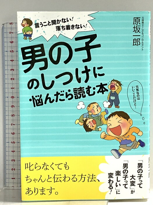 【中古】言うこと聞かない！落ち着きない！ 男の子のしつけに悩んだら読む本 すばる舎 原坂一郎