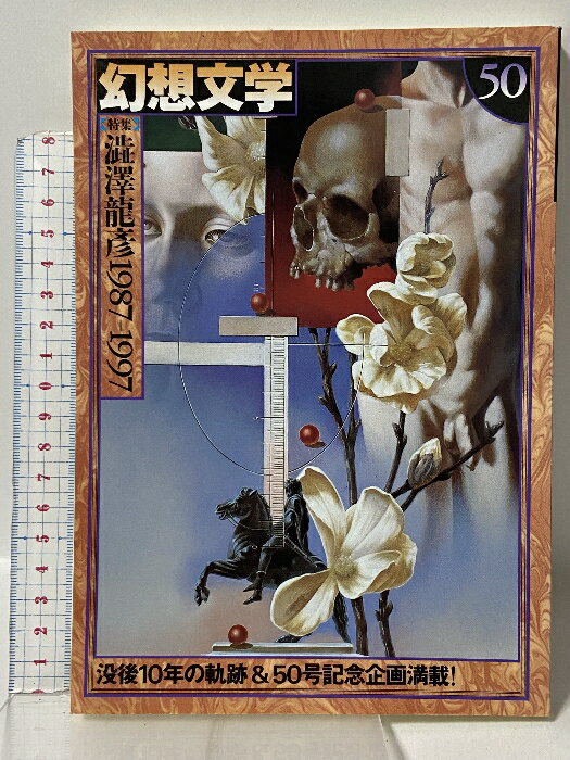 樂天商城 - 【中古】幻想文学 50 新・一書一会 東郷 隆 アトリエOCTA