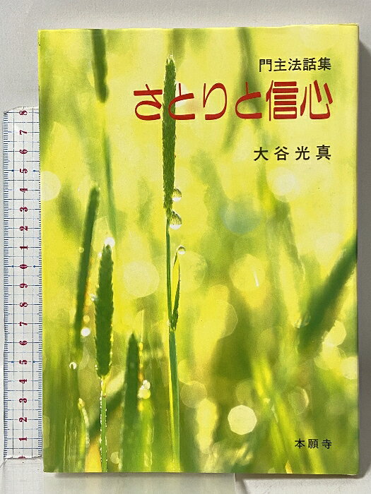 【中古】さとりと信心 本願寺出版社 　SKU04M-260423009029001-002　jan9784894165410　コンディション中古 - 可　コンディション説明表紙にスレ、ヨレ、ヤケ、シミ、天地小口にスレ、シミ、白ページや見返しに剥し跡、本にヨレ、シミ、があります。本を読むことに支障はございません。※注意事項※■商品・状態はコンディションガイドラインに基づき、判断・出品されております。■付録等の付属品がある商品の場合、記載されていない物は『付属なし』とご理解下さい。※ ポイント消化 にご利用ください。　送料ゆうメール　商品説明【当店の商品詳細・付属品や状態はコンディション説明でご確認ください。こちらに記載がある場合は書籍本体・内容の説明や元の付属品の説明であり、当店の商品とは異なる場合があります。参考としてご覧ください。】　※※※※注意事項※※※※・配送方法は当店指定のものとなります。変更希望の場合は別途追加送料を頂戴します。・送料無料の商品については、当社指定方法のみ無料となります。・商品画像へ、表紙についているステッカーや帯等が映っている場合がありますが、中古品の為付属しない場合がございます。・写真内にある本・DVD・CDなど商品以外のメジャーやライター等のサイズ比較に使用した物、カゴやブックエンド等撮影時に使用した物は付属致しません。コンディション対応表新品未開封又は未使用ほぼ新品新品だがやや汚れがある非常に良い使用されているが非常にきれい良い使用感があるが通読に問題がない可使用感や劣化がある場合がある書き込みがある場合がある付属品欠品している場合がある難あり強い使用感や劣化がある場合がある強い書き込みがある場合がある付属品欠品している場合がある