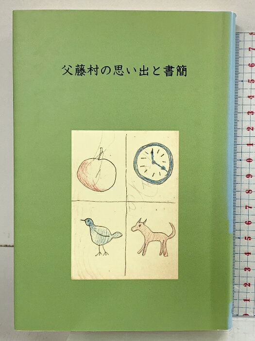 樂天商城 - 【中古】父藤村の思い出と書簡 信毎書籍出版センター 島崎楠雄