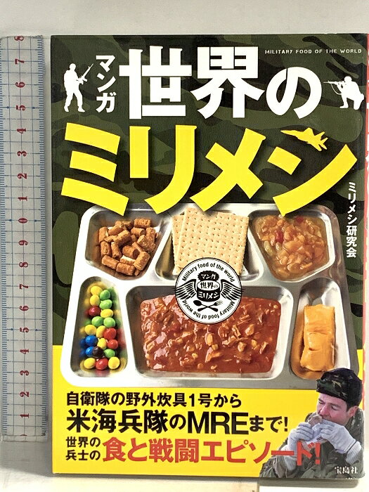 【中古】マンガ 世界のミリメシ 宝島社 ミリメシ研究会　SKU04B-260423014008001-000　jan9784800270412　コンディション中古 - 可　コンディション説明表紙にスレ、ヨレ、天地小口にスレ、ヤケ、本にヨレ、ヤケ、があります。本を読むことに支障はございません。※注意事項※■商品・状態はコンディションガイドラインに基づき、判断・出品されております。■付録等の付属品がある商品の場合、記載されていない物は『付属なし』とご理解下さい。※ ポイント消化 にご利用ください。　送料ゆうメール　商品説明【当店の商品詳細・付属品や状態はコンディション説明でご確認ください。こちらに記載がある場合は書籍本体・内容の説明や元の付属品の説明であり、当店の商品とは異なる場合があります。参考としてご覧ください。】通称「ミリメシ」と呼ばれている兵士の戦闘糧食について、マンガを用いてわかりやすく解説する一冊。また、マンガとあわせて解説ページを設け、テキストや写真、図解による詳細な説明が入っています。戦闘という極限状態に置かれる兵士たちの士気を保つ、あるいは向上させるために最も重要なのが食事です。各国の食文化が如実に現れる携行食の特徴や、自衛隊の食事事情、野営での調理など、知られざるミリメシ事情に迫ります。　※※※※注意事項※※※※・配送方法は当店指定のものとなります。変更希望の場合は別途追加送料を頂戴します。・送料無料の商品については、当社指定方法のみ無料となります。・商品画像へ、表紙についているステッカーや帯等が映っている場合がありますが、中古品の為付属しない場合がございます。・写真内にある本・DVD・CDなど商品以外のメジャーやライター等のサイズ比較に使用した物、カゴやブックエンド等撮影時に使用した物は付属致しません。コンディション対応表新品未開封又は未使用ほぼ新品新品だがやや汚れがある非常に良い使用されているが非常にきれい良い使用感があるが通読に問題がない可使用感や劣化がある場合がある書き込みがある場合がある付属品欠品している場合がある難あり強い使用感や劣化がある場合がある強い書き込みがある場合がある付属品欠品している場合がある