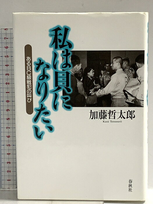 乐天商城 - 【中古】（旧版）私は貝になりたい 　あるBC級戦犯の叫び〈新装版〉 春秋社 加藤 哲太郎