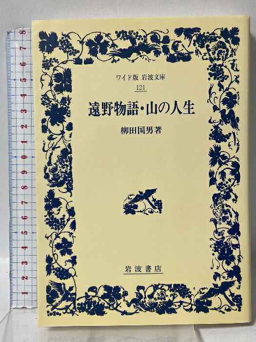 Author Name: Sa Line - 【中古】遠野物語・山の人生 (ワイド版岩波文庫 121) 岩波書店 柳田 國男