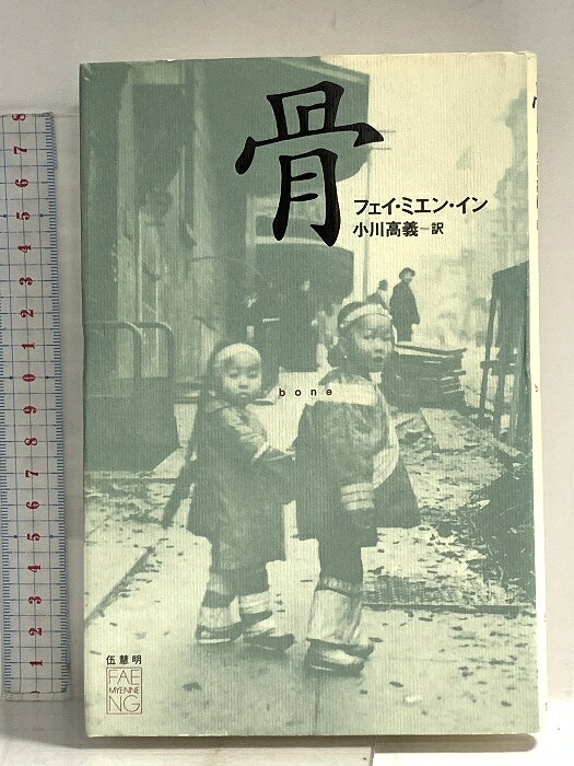 【中古】骨 文藝春秋 フェイ ミエン イン