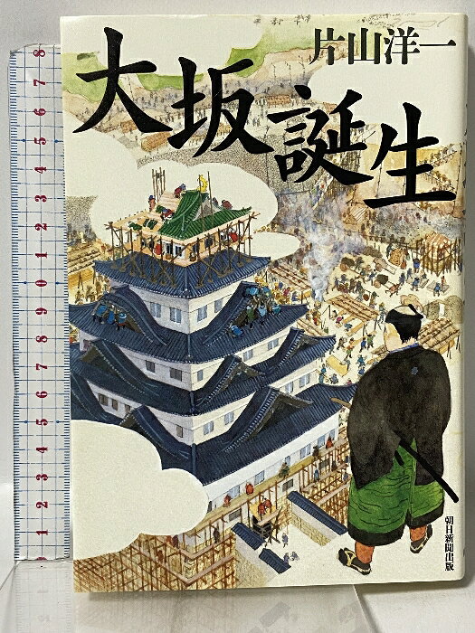 樂天商城 - 【中古】大坂誕生 朝日新聞出版 片山洋一