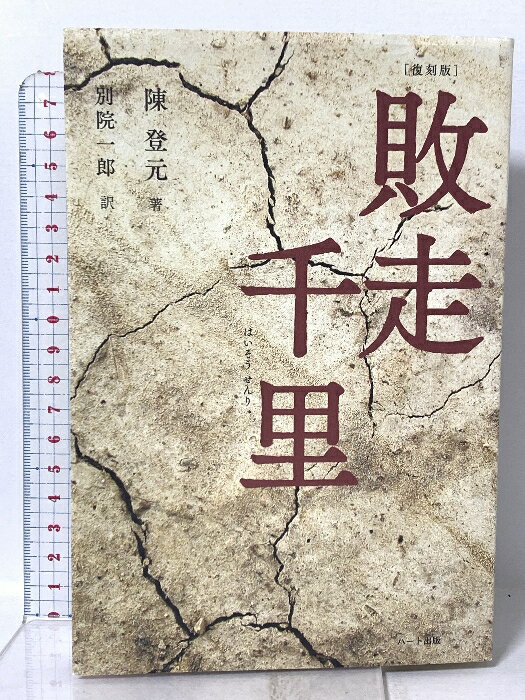 樂天商城 - 【中古】「復刻版」 敗走千里 ハート出版 陳 登元