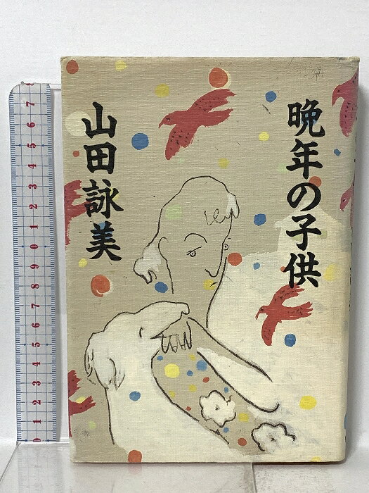 【中古】晩年の子供 講談社 山田 詠美　SKU04P-260424023054001-002　jan9784062049252　コンディション中古 - 可　コンディション説明表紙にスレ、ヨレ、ヤケ、多少のシミ、天地小口に多少のシミ、本にヨレ、があります。本を読むことに支障はございません。※注意事項※■商品・状態はコンディションガイドラインに基づき、判断・出品されております。■付録等の付属品がある商品の場合、記載されていない物は『付属なし』とご理解下さい。※ ポイント消化 にご利用ください。　送料ゆうメール　商品説明【当店の商品詳細・付属品や状態はコンディション説明でご確認ください。こちらに記載がある場合は書籍本体・内容の説明や元の付属品の説明であり、当店の商品とは異なる場合があります。参考としてご覧ください。】愛の小説によるもうひとつの感情教育青春前期の憂愁を見事に描く山田文学の傑作「私は、かつて晩年を迎えたことがある。」で始まる少女の述懐は、夏休みの伯母の家でのことだった。今でも思い出す痛いような瞬間！他に「花火」「桔梗」等収録　※※※※注意事項※※※※・配送方法は当店指定のものとなります。変更希望の場合は別途追加送料を頂戴します。・送料無料の商品については、当社指定方法のみ無料となります。・商品画像へ、表紙についているステッカーや帯等が映っている場合がありますが、中古品の為付属しない場合がございます。・写真内にある本・DVD・CDなど商品以外のメジャーやライター等のサイズ比較に使用した物、カゴやブックエンド等撮影時に使用した物は付属致しません。コンディション対応表新品未開封又は未使用ほぼ新品新品だがやや汚れがある非常に良い使用されているが非常にきれい良い使用感があるが通読に問題がない可使用感や劣化がある場合がある書き込みがある場合がある付属品欠品している場合がある難あり強い使用感や劣化がある場合がある強い書き込みがある場合がある付属品欠品している場合がある