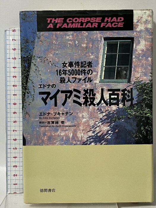 樂天商城 - 【中古】エドナのマイアミ殺人百科: 女事件記者16年5000件の殺人ファイル 徳間書店 エドナ ブキャナン