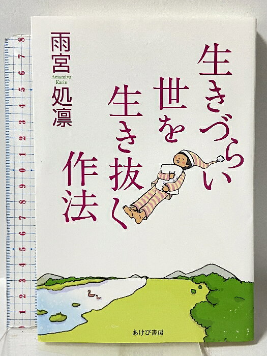 【中古】生きづらい世を生き抜く作法 あけび書房 雨宮処凛　SKU03F-260424009004001-000　jan9784871541473　コンディション中古 - 可　コンディション説明表紙にスレ、ヨレ、天地小口にスレ、多少のシミ、本にヨレ、があります。本を読むことに支障はございません。※注意事項※■商品・状態はコンディションガイドラインに基づき、判断・出品されております。■付録等の付属品がある商品の場合、記載されていない物は『付属なし』とご理解下さい。※ ポイント消化 にご利用ください。　送料ゆうメール　商品説明【当店の商品詳細・付属品や状態はコンディション説明でご確認ください。こちらに記載がある場合は書籍本体・内容の説明や元の付属品の説明であり、当店の商品とは異なる場合があります。参考としてご覧ください。】　※※※※注意事項※※※※・配送方法は当店指定のものとなります。変更希望の場合は別途追加送料を頂戴します。・送料無料の商品については、当社指定方法のみ無料となります。・商品画像へ、表紙についているステッカーや帯等が映っている場合がありますが、中古品の為付属しない場合がございます。・写真内にある本・DVD・CDなど商品以外のメジャーやライター等のサイズ比較に使用した物、カゴやブックエンド等撮影時に使用した物は付属致しません。コンディション対応表新品未開封又は未使用ほぼ新品新品だがやや汚れがある非常に良い使用されているが非常にきれい良い使用感があるが通読に問題がない可使用感や劣化がある場合がある書き込みがある場合がある付属品欠品している場合がある難あり強い使用感や劣化がある場合がある強い書き込みがある場合がある付属品欠品している場合がある