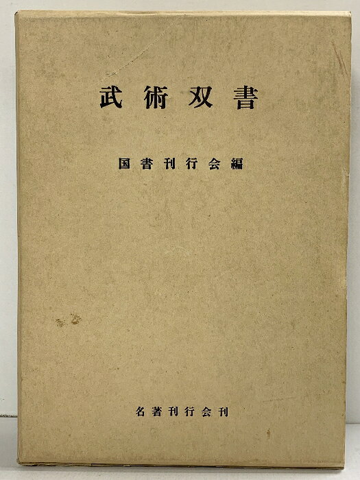 【中古】武術双書 国書刊行会編 名著刊行会 昭和53年　SKUDA9-260424004009001-000　jan　コンディション中古 - 可　コンディション説明箱付き。箱にスレ、ヨレ、ヤケ、シミ、傷み、表紙にスレ、背にヨレ、傷み、ヤケ、天地小口にヤケ、シミ、があります。本を読むことに支障はございません。※注意事項※■商品・状態はコンディションガイドラインに基づき、判断・出品されております。■付録等の付属品がある商品の場合、記載されていない物は『付属なし』とご理解下さい。※ ポイント消化 にご利用ください。　送料宅配便コンパクト　商品説明【当店の商品詳細・付属品や状態はコンディション説明でご確認ください。こちらに記載がある場合は書籍本体・内容の説明や元の付属品の説明であり、当店の商品とは異なる場合があります。参考としてご覧ください。】　※※※※注意事項※※※※・配送方法は当店指定のものとなります。変更希望の場合は別途追加送料を頂戴します。・送料無料の商品については、当社指定方法のみ無料となります。・商品画像へ、表紙についているステッカーや帯等が映っている場合がありますが、中古品の為付属しない場合がございます。・写真内にある本・DVD・CDなど商品以外のメジャーやライター等のサイズ比較に使用した物、カゴやブックエンド等撮影時に使用した物は付属致しません。コンディション対応表新品未開封又は未使用ほぼ新品新品だがやや汚れがある非常に良い使用されているが非常にきれい良い使用感があるが通読に問題がない可使用感や劣化がある場合がある書き込みがある場合がある付属品欠品している場合がある難あり強い使用感や劣化がある場合がある強い書き込みがある場合がある付属品欠品している場合がある