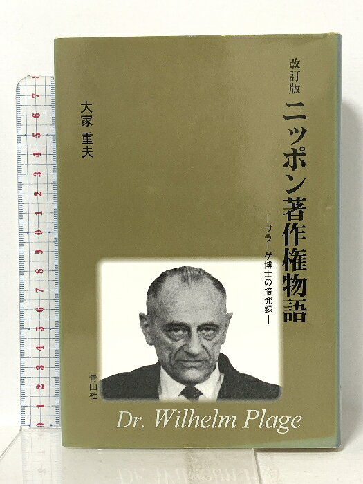 【中古】ニッポン著作権物語: プラーゲ博士の摘発録 青山社 大家重夫　SKU05F-260424023012001-000　jan9784883590193　コンディション中古 - 可　コンディション説明表紙にスレ、ヨレ、ヤケ、天地小口にシミ、本にヨレ、ヤケ、があります。本を読むことに支障はございません。※注意事項※■商品・状態はコンディションガイドラインに基づき、判断・出品されております。■付録等の付属品がある商品の場合、記載されていない物は『付属なし』とご理解下さい。※ ポイント消化 にご利用ください。　送料ゆうメール　商品説明【当店の商品詳細・付属品や状態はコンディション説明でご確認ください。こちらに記載がある場合は書籍本体・内容の説明や元の付属品の説明であり、当店の商品とは異なる場合があります。参考としてご覧ください。】　※※※※注意事項※※※※・配送方法は当店指定のものとなります。変更希望の場合は別途追加送料を頂戴します。・送料無料の商品については、当社指定方法のみ無料となります。・商品画像へ、表紙についているステッカーや帯等が映っている場合がありますが、中古品の為付属しない場合がございます。・写真内にある本・DVD・CDなど商品以外のメジャーやライター等のサイズ比較に使用した物、カゴやブックエンド等撮影時に使用した物は付属致しません。コンディション対応表新品未開封又は未使用ほぼ新品新品だがやや汚れがある非常に良い使用されているが非常にきれい良い使用感があるが通読に問題がない可使用感や劣化がある場合がある書き込みがある場合がある付属品欠品している場合がある難あり強い使用感や劣化がある場合がある強い書き込みがある場合がある付属品欠品している場合がある