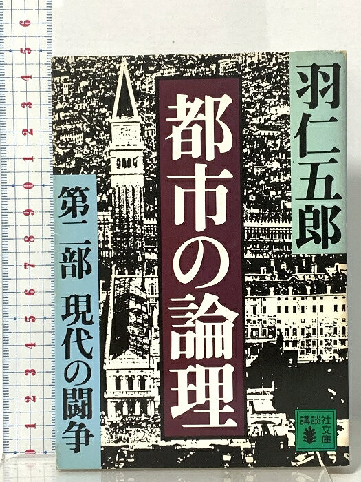 乐天商城 - 【中古】都市の論理 〈第2部〉 現代の闘争 講談社 羽仁 五郎