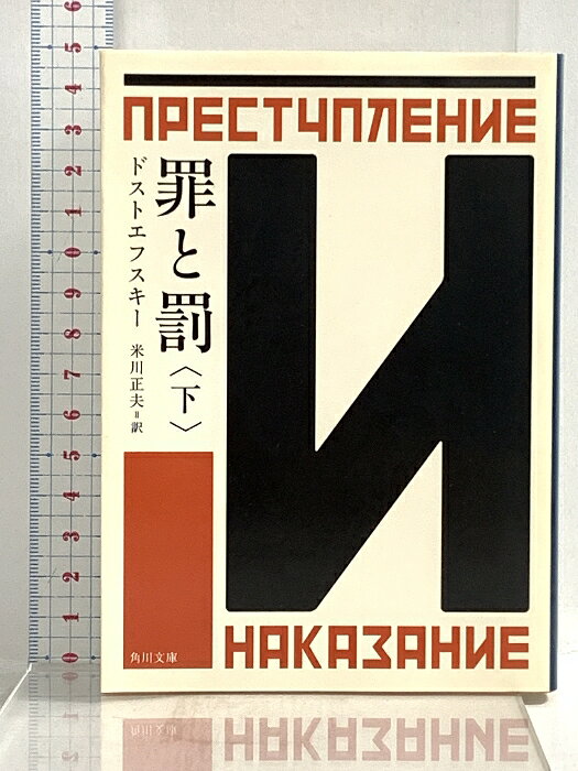 乐天商城 - 【中古】罪と罰 下 (角川文庫) KADOKAWA ドストエフスキー