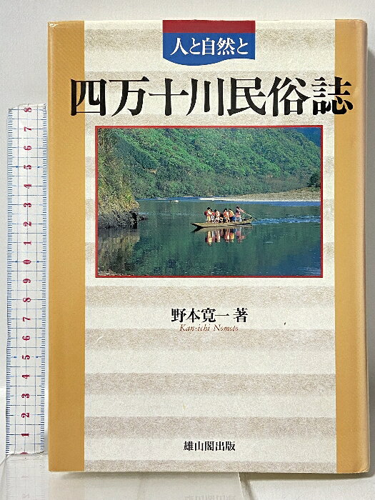 樂天商城 - 【中古】四万十川民俗誌: 人と自然と 雄山閣 野本 寛一