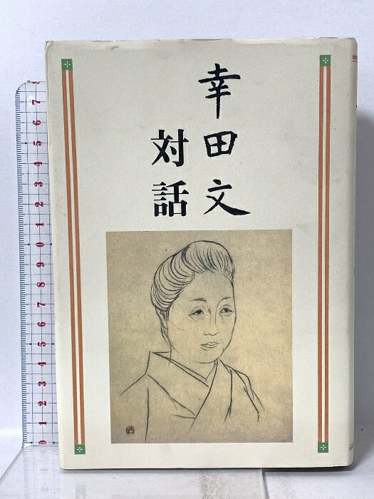 General Art and Science - 【中古】幸田文対話 岩波書店 幸田 文