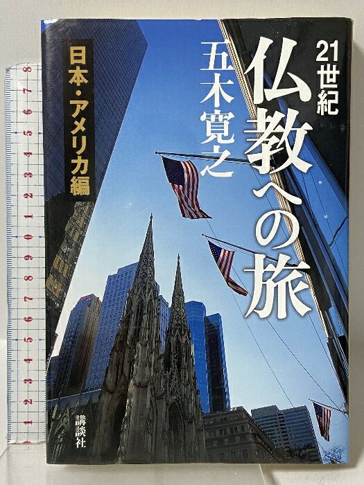 【中古】21世紀 仏教への旅 日本・アメリカ編 講談社 五木 寛之