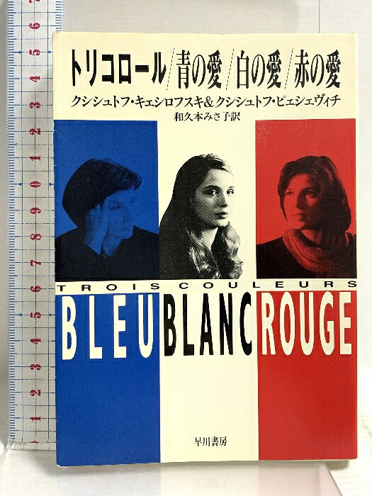 【中古】トリコロール/青の愛/白の愛/赤の愛 (ハヤカワ文庫 NV キ 6-1) 早川書房 クシシュトフ ピェシェヴィチ　SKU04R-260425015011001-002　jan9784150407407　コンディション中古 - 可　コンディション説明表紙にスレ、ヨレ、ヤケ、天地小口にスレ、多少のヤケ、シミ、本に多少のヤケ、があります。本を読むことに支障はございません。※注意事項※■商品・状態はコンディションガイドラインに基づき、判断・出品されております。■付録等の付属品がある商品の場合、記載されていない物は『付属なし』とご理解下さい。※ ポイント消化 にご利用ください。　送料ゆうメール　商品説明【当店の商品詳細・付属品や状態はコンディション説明でご確認ください。こちらに記載がある場合は書籍本体・内容の説明や元の付属品の説明であり、当店の商品とは異なる場合があります。参考としてご覧ください。】　※※※※注意事項※※※※・配送方法は当店指定のものとなります。変更希望の場合は別途追加送料を頂戴します。・送料無料の商品については、当社指定方法のみ無料となります。・商品画像へ、表紙についているステッカーや帯等が映っている場合がありますが、中古品の為付属しない場合がございます。・写真内にある本・DVD・CDなど商品以外のメジャーやライター等のサイズ比較に使用した物、カゴやブックエンド等撮影時に使用した物は付属致しません。コンディション対応表新品未開封又は未使用ほぼ新品新品だがやや汚れがある非常に良い使用されているが非常にきれい良い使用感があるが通読に問題がない可使用感や劣化がある場合がある書き込みがある場合がある付属品欠品している場合がある難あり強い使用感や劣化がある場合がある強い書き込みがある場合がある付属品欠品している場合がある