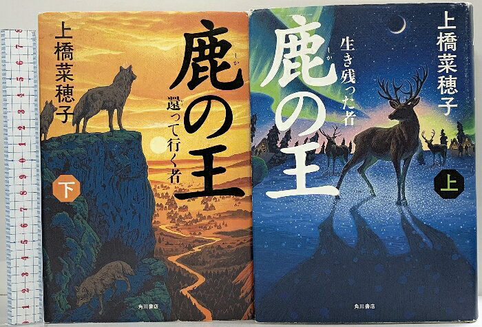 【中古】鹿の王 （上・下/全2冊セット）全2冊セット 角川書店 上橋菜穂子　SKU04E-260428004015001-000　jan　コンディション中古 - 可　コンディション説明（上・下/全2冊セット）。表紙にスレ、ヨレ、ヤケ、傷み、天地小口に多少のヤケ、スレ、シミ、があります。本を読むことに支障はございません。※注意事項※■商品・状態はコンディションガイドラインに基づき、判断・出品されております。■付録等の付属品がある商品の場合、記載されていない物は『付属なし』とご理解下さい。※ ポイント消化 にご利用ください。　送料佐川急便　商品説明【当店の商品詳細・付属品や状態はコンディション説明でご確認ください。こちらに記載がある場合は書籍本体・内容の説明や元の付属品の説明であり、当店の商品とは異なる場合があります。参考としてご覧ください。】　※※※※注意事項※※※※・配送方法は当店指定のものとなります。変更希望の場合は別途追加送料を頂戴します。・送料無料の商品については、当社指定方法のみ無料となります。・商品画像へ、表紙についているステッカーや帯等が映っている場合がありますが、中古品の為付属しない場合がございます。・写真内にある本・DVD・CDなど商品以外のメジャーやライター等のサイズ比較に使用した物、カゴやブックエンド等撮影時に使用した物は付属致しません。コンディション対応表新品未開封又は未使用ほぼ新品新品だがやや汚れがある非常に良い使用されているが非常にきれい良い使用感があるが通読に問題がない可使用感や劣化がある場合がある書き込みがある場合がある付属品欠品している場合がある難あり強い使用感や劣化がある場合がある強い書き込みがある場合がある付属品欠品している場合がある