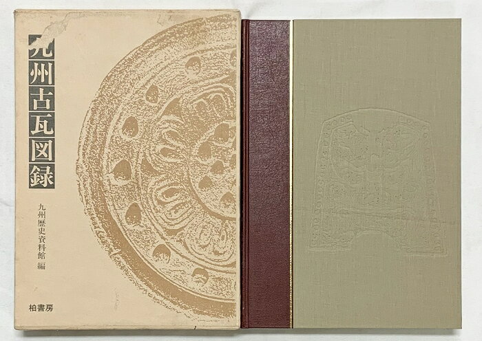 【中古】【図録】九州古瓦図録 九州歴史資料館遍 柏書房 昭和56年