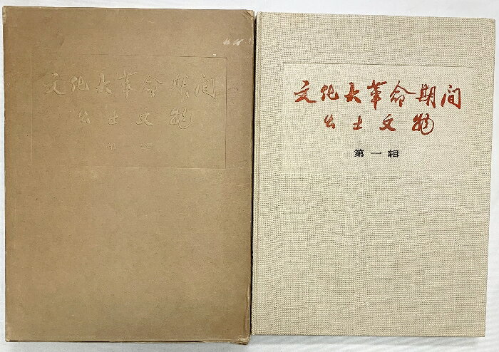 【中古】【中国書】【図録】文化大革命期間出土文物 第1揖説明 文物出版社 1973年